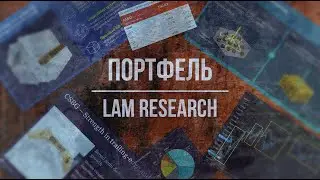 [LRCX] Lam Research – тёмная лошадка в мире полупроводников
