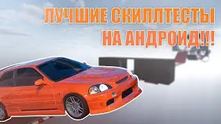 САМЫЕ ЛУЧШИЕ СКИЛЛТЕСТЫ КАК В ГТА 5 НА ТЕЛЕФОН!!! ЭТО ЛУЧШИЕ СКИЛЛТЕСТЫ НА АНДРОИД!!!