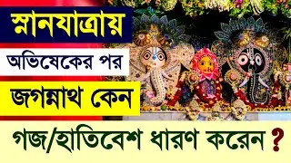 Jagannath Snan Yatra Gaja Vesha Mahatmya Katha