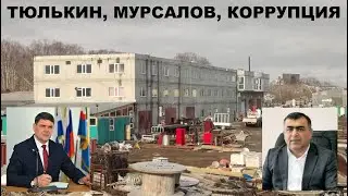 Коррупция с Тюлькиным и другие махинации Мурсалова