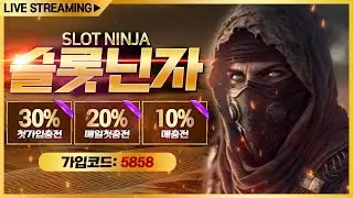 [슬롯실시간] 슬롯닌자 닌자 슬롯타임 같이 노실분~!  #슬롯 #슬롯실시간