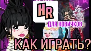 HighRise Как играть, в чем смысл?