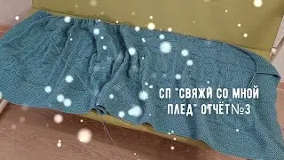 СП "Свяжи со мной плед" 3 отчёт
