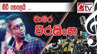 Odi Helei | Chamara Weerasinghe | ඕඩි හෙලෙයි .....