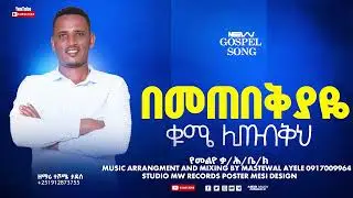 bemetebekiyaye | singer teshome tadese | new amharic gospel song