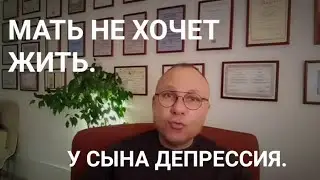 МАТЬ НЕ ХОЧЕТ ЖИТЬ. У СЫНА , 16 ЛЕТ, ДЕПРЕССИЯ. ЧТО ДЕЛАТЬ? ПОМОЩЬ ВАМ. ПСИХОЛОГ. ОНЛАЙН. ОФЛАЙН.