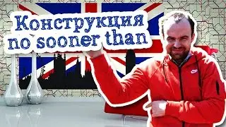Конструкция no sooner than в английском языке. Инверсия в английском языке