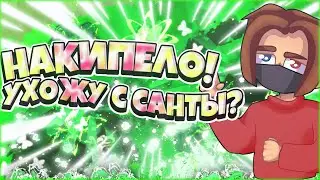 НАКИПЕЛО! | АДМИНЫ САНТЫ ЗАМЕТЬТЕ! | УХОЖУ С САНТЫ?