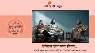आनंदे कार्यक्रमातील महिला दिन विशेषातील स्टोरीटेल लेखिका संवाद!