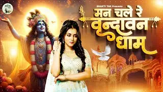 ऐसा भजन जो आपके मन को वृन्दावन धाम ले जाएगा - Man Chal Re Vrindavan Dham l Krishna Bhajan 2024