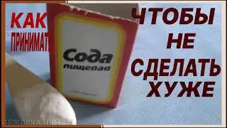 Сода. 5 основных правил,  чтобы сода не нанесла вред.