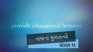 હિસાબી પધ્દ્રતિ અને તેના પારિભાષિક શબ્દો | નામાનાં મુળતત્વો (ભાગ - ૧) | ધોરણ ૧૧ | Lecture 2