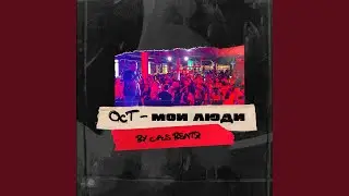 Мои люди (feat. C.A.S Beatz)