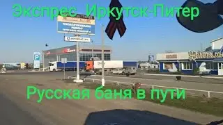 Экспресс рейс Иркутск-С.Петербург. Русская баня в пути.