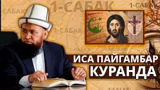 Иса пайгамбар Куранда кандай келген || Иса Кудайдын баласы эмес || Максатбек ажы Токтомушев