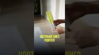 Это должен знать каждый родитель