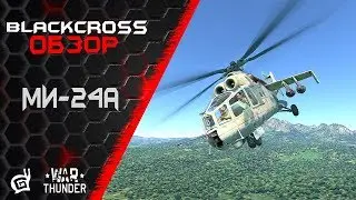 Ми-24А | Родоначальник Крокодилов | War Thunder