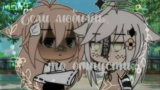 💕Meme💕💔Если любишь, то отпусти💔