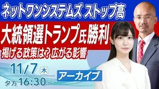 【ライブ】トランプ勝利で米国株高/資生堂下方修正/日産業績悪化/SCSKがネットワンを買収｜最新株式ニュース｜2024年11月7日(水)16:30~〈Every Stock NEWS 竹田えみり〉