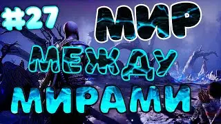 [Лайтовое прохождение] God of War | Мир между Мирами #27