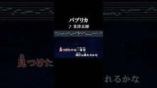 夏が来る影が立つあなたに会いたい #カラオケ #歌詞 #onvocal #本人ボーカル #パプリカ #米津玄師 #2020