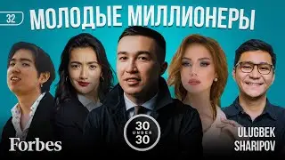 Молодые миллионеры Казахстана / Forbes / Улугбек Шарипов