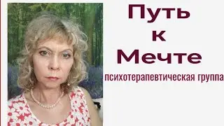 ПУТЬ К МЕЧТЕ - психотерапевтическая группа