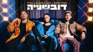 اغاني عبري روعه 2022 أغنية إسرائيلي Israeli Hebrew Music - Shahar Saul, Agam Buhbut - Duvshaniya 🇮🇱
