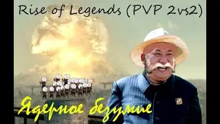Rise of Legends: Ядерное безумие(Бой 2 vs 2):1