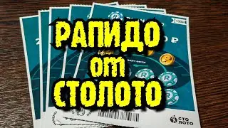 РАПИДО от СТОЛОТО. МОМЕНТАЛЬНАЯ ЛОТЕРЕЯ.