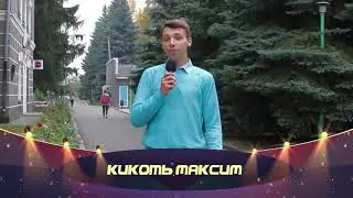 Сцена на прокат 2017 Визитка. Кикоть Максим