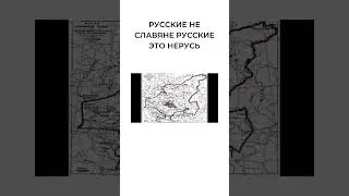 руССкие не славяне _ руССкие это НЕРУСЬ