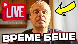 НА ЖИВО: СЕГА (Въпроси и Отговори)