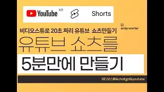 동영상만들기, 유튜브만들기, 비디오스튜로 20초짜리 유튜브 쇼츠만들기 ,5분만에 영상만들기 , 쇼츠 만드는 방법