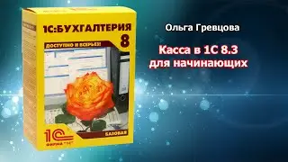 Наличные денежные средства в 1С 8.3