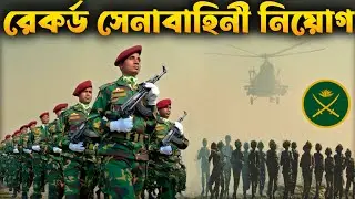রেকর্ড সংখ্যক সেনাবাহিনী নিয়োগ করবে | Bangladesh Army Expanding: Key Details Revealed!