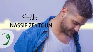 Nassif Zeytoun - Bi Rabbek [Official Lyric Video] (2016) / ناصيف زيتون - بربك