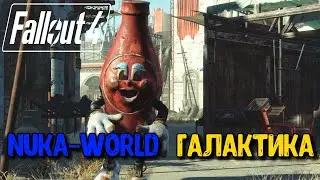 FALLOUT 4 - Nuka - World Прохождение - Стрим - Галактика #2