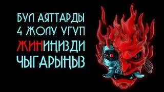 ӨЗҮҢҮЗДӨГҮ ЖИНДИ УШУЛ РУКЯ АЯТТАРЫН 4 ЖОЛУ УГУП ЧЫГАРЫҢЫЗ.