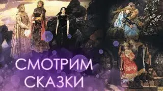 СКАЗКИ НА НОЧЬ. Картины В.М. Васнецова