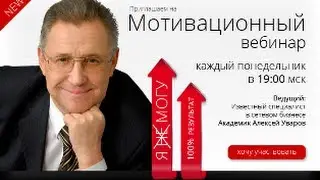 Мотивационный вебинар с Алексеем Уваровым от 20.01.2014