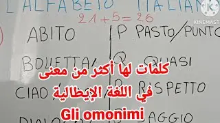 كلمات لها أكثر من معنى #تعلم اللغة الإيطالية بشكل الصحيح