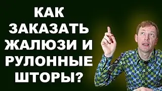 Как заказать жалюзи и рулонные шторы / How to order blinds and roller blinds