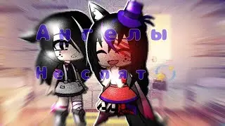 ||ангелы не спят💫||меме gacha club💥||