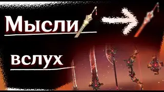 Мысли в слух Оружии в Геншин Импакте| Волчья погибель| Прототип |Небесная серия |Геншин Импакт
