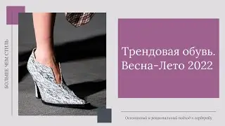 Тренды в обуви сезона весна-лето 2022. 16+