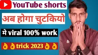 How to viral shorts video on Youtube || shorts video viral kaise kare #shortvideo #viralshorts