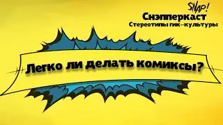 СНЭППЕРКАСТ | ЛЕГКО ЛИ ДЕЛАТЬ КОМИКСЫ? | ПАША ГИК