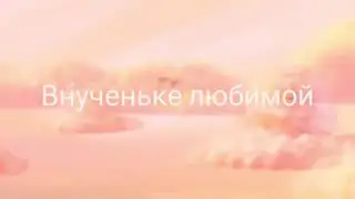 Внученьке любимой