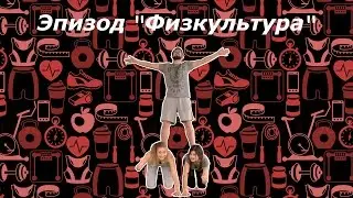 Эпизод 